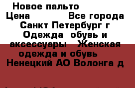 Новое пальто Reserved › Цена ­ 2 500 - Все города, Санкт-Петербург г. Одежда, обувь и аксессуары » Женская одежда и обувь   . Ненецкий АО,Волонга д.